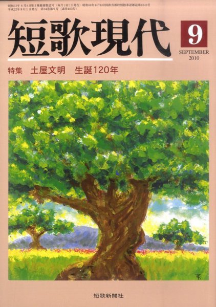 短歌現代 短歌現代09月号 (発売日2010年08月24日) 表紙