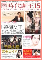 韓国ドラマ　時代劇王 15号 表紙