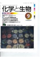 化学と生物 2010年08月27日発売号 表紙