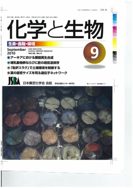化学と生物 2010年08月27日発売号 表紙