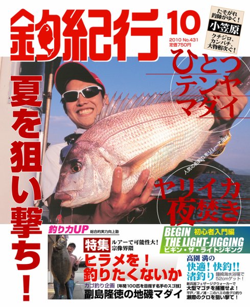 釣紀行 2010年10月号 (発売日2010年08月25日) 表紙