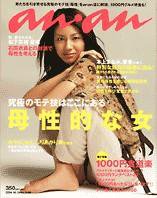 anan（アンアン） 2004年10月06日発売号 表紙
