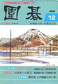 囲碁 12月号 (発売日2004年11月05日) 表紙