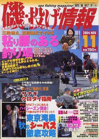 磯・投げ情報 11月号 (発売日2004年09月25日) 表紙