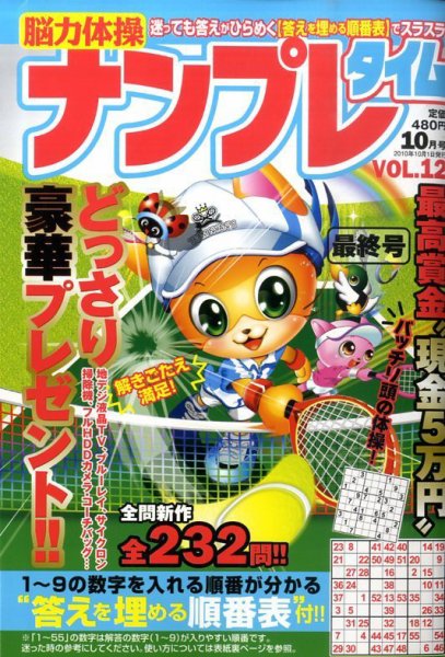 脳力体操ナンプレタイム 10月号 (発売日2010年08月27日) 表紙