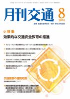 月刊交通 2010年8月 表紙