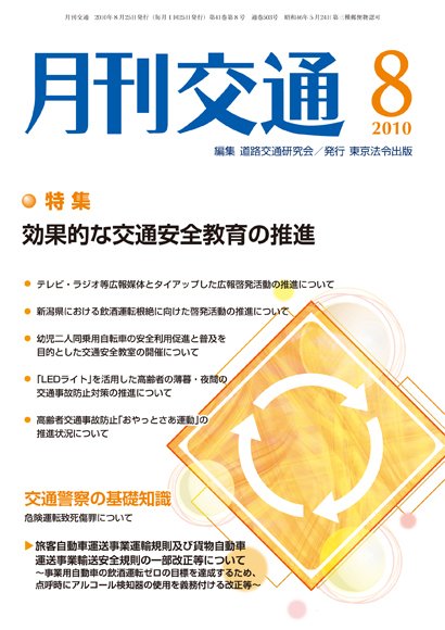 月刊交通 2010年8月 (発売日2010年08月25日) 表紙