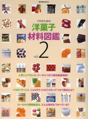 洋菓子材料図鑑 Vol.2 (発売日2008年09月19日) 表紙