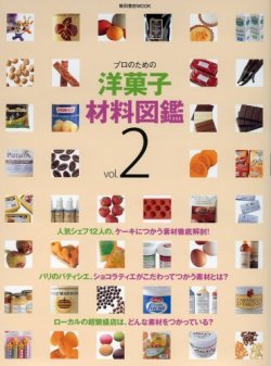 洋菓子材料図鑑 Vol.2 (発売日2008年09月19日) 表紙