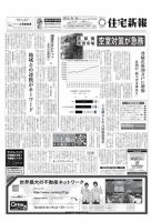 住宅新報 8/24号 表紙