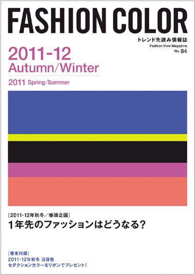ファッションカラー No.84 (発売日2010年10月10日) 表紙