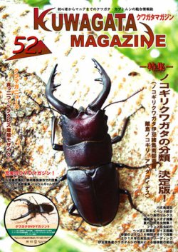 くわがたマガジン 52号 (発売日2010年09月30日) 表紙