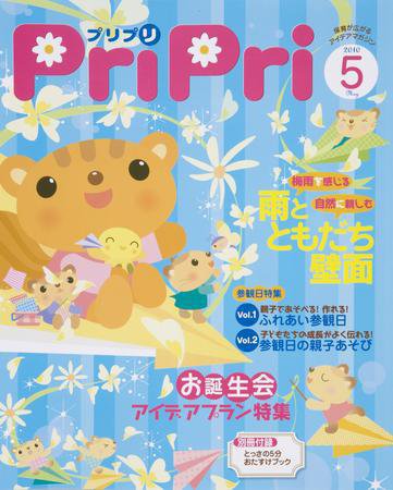 PriPri（プリプリ） 2010年5月号 (発売日2010年03月31日) 表紙