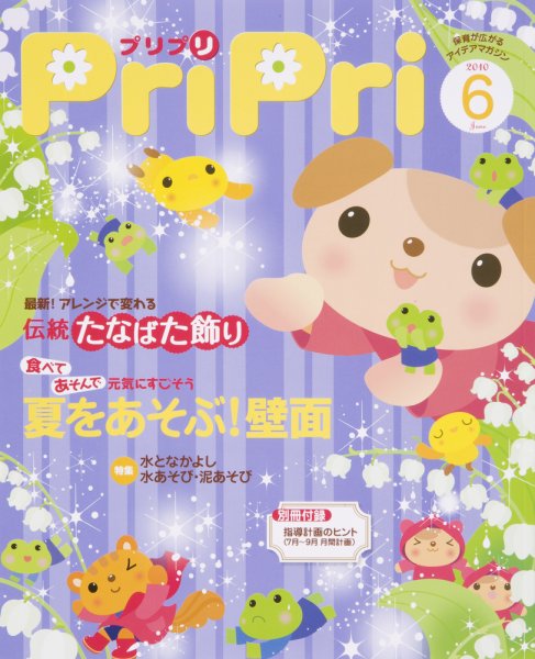 PriPri（プリプリ） 2010年6月号 (発売日2010年04月27日) 表紙