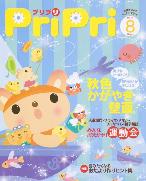 PriPri（プリプリ） 2010年8月号 (発売日2010年06月30日) 表紙