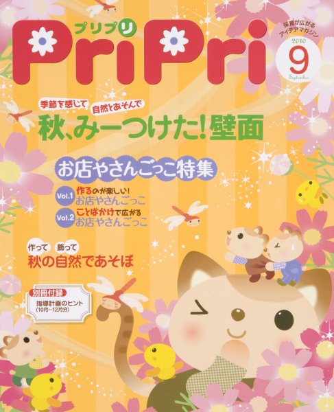 PriPri（プリプリ） 2010年9月号 (発売日2010年08月02日) 表紙