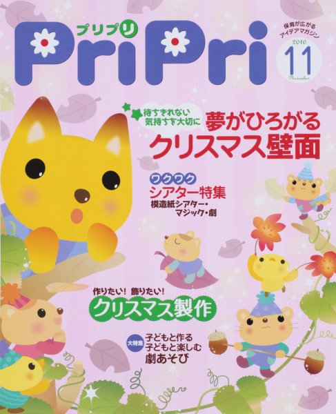 PriPri（プリプリ） 2010年11月号 (発売日2010年10月01日) 表紙