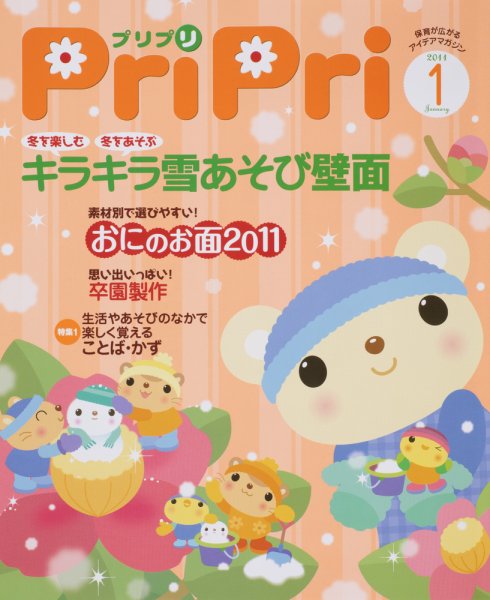 PriPri（プリプリ） 2011年1月号 (発売日2010年11月30日) 表紙