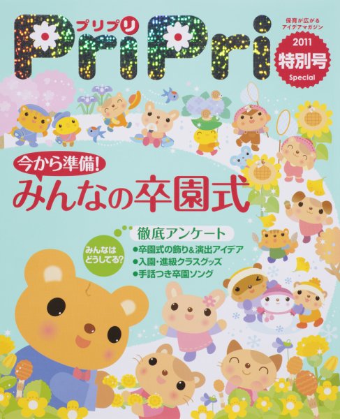 PriPri（プリプリ） 2011年特別号 (発売日2010年12月27日) 表紙