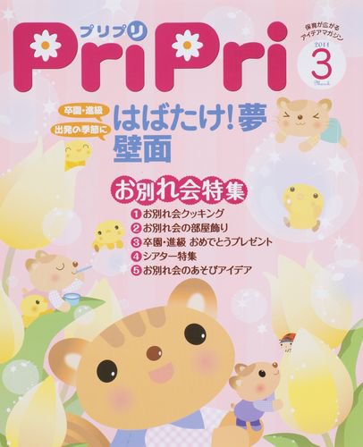 PriPri（プリプリ） 2011年3月号 (発売日2011年01月28日) 表紙