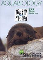 海洋と生物 177号 (発売日2008年08月25日) 表紙