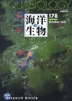 海洋と生物 178号 (発売日2008年10月25日) 表紙