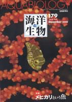 海洋と生物 179号 (発売日2008年12月25日) 表紙