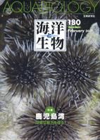海洋と生物 180号 (発売日2009年02月25日) 表紙