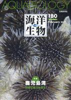 海洋と生物 180号 (発売日2009年02月25日) 表紙