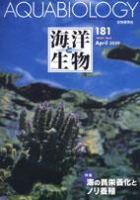 海洋と生物 181号 (発売日2009年04月25日) 表紙