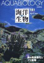 海洋と生物 181号 (発売日2009年04月25日) 表紙