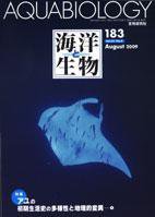 海洋と生物 183号 (発売日2009年08月25日) 表紙
