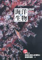 海洋と生物 184号 (発売日2009年10月25日) 表紙