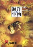 海洋と生物 185号 (発売日2009年12月25日) 表紙