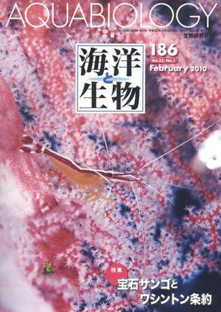 海洋と生物 186号 (発売日2010年02月25日) 表紙