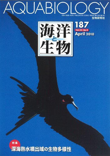 海洋と生物 187号 (発売日2010年04月30日) 表紙