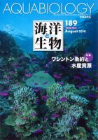 海洋と生物 189号 (発売日2010年08月30日) 表紙