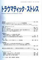 トラウマティック・ストレス 第8巻第1号 (発売日2010年03月30日) 表紙
