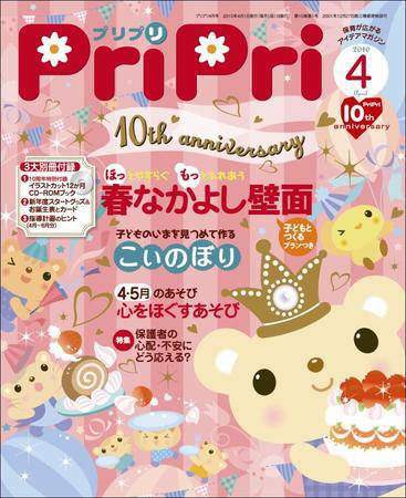 PriPri（プリプリ） 2010年4月号 (発売日2010年02月02日) 表紙