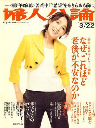 婦人公論 2010年03月06日発売号 表紙