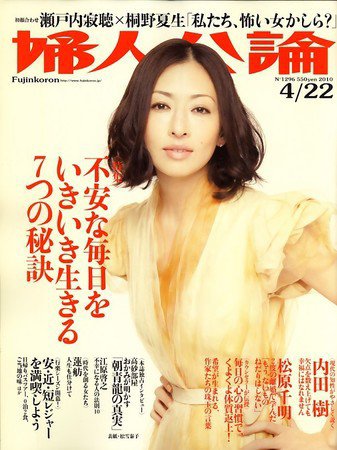 婦人公論 4/22号 (発売日2010年04月07日) 表紙