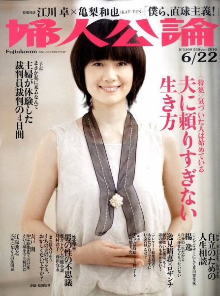 婦人公論 6/22号 (発売日2010年06月07日) 表紙