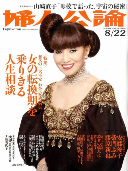 婦人公論 8/22号 (発売日2010年08月07日) 表紙