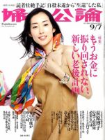 婦人公論 9/7号 表紙