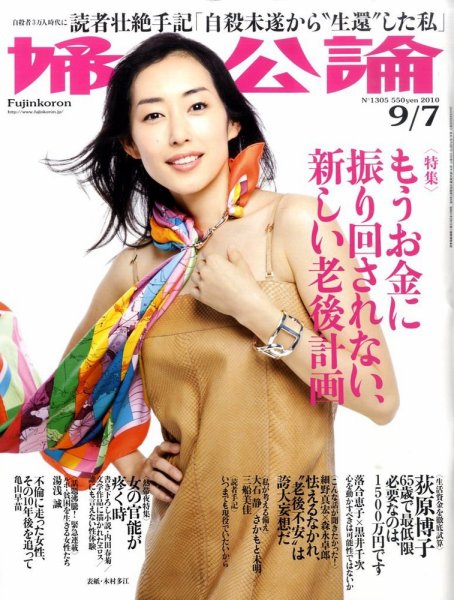 婦人公論 9/7号 (発売日2010年08月21日) 表紙