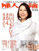 婦人公論 9/22号 表紙