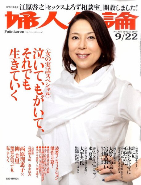 婦人公論 9/22号 (発売日2010年09月07日) 表紙