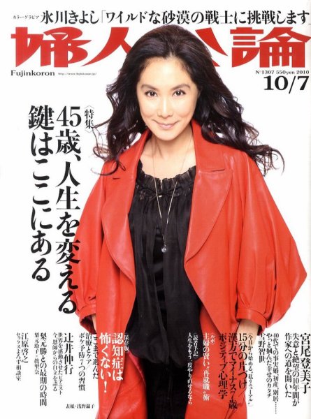 婦人公論 10/7号 (発売日2010年09月22日) 表紙