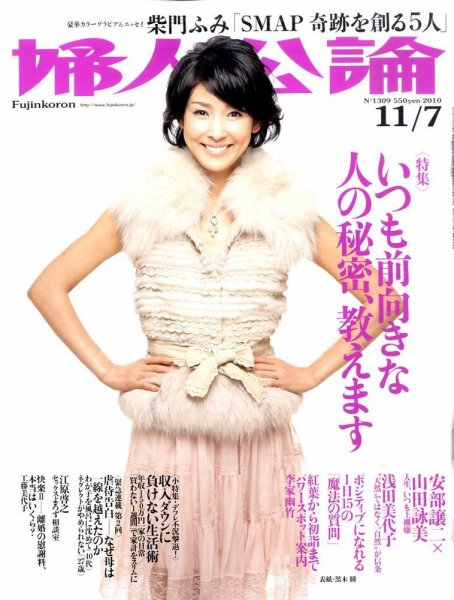 婦人公論 11/7号 (発売日2010年10月22日) 表紙