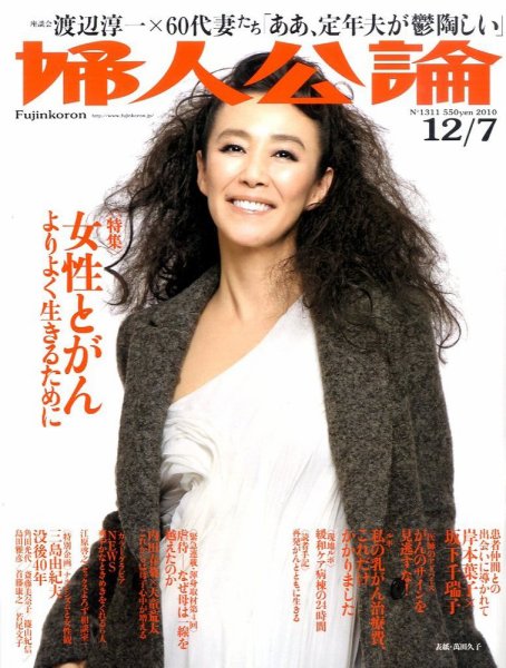 婦人公論 12/7号 (発売日2010年11月22日) 表紙